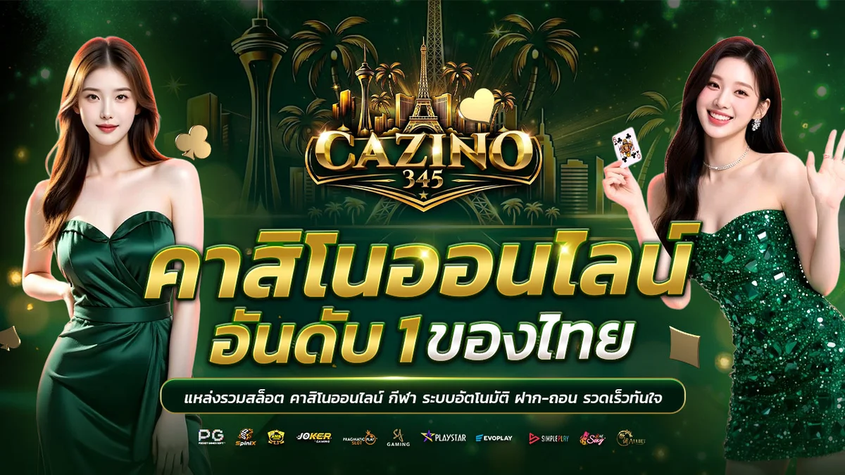 CAZINO345 เว็บตรงคาสิโน บาคาร่า สล็อต ฝากถอนไม่มีขั้นต่ำ