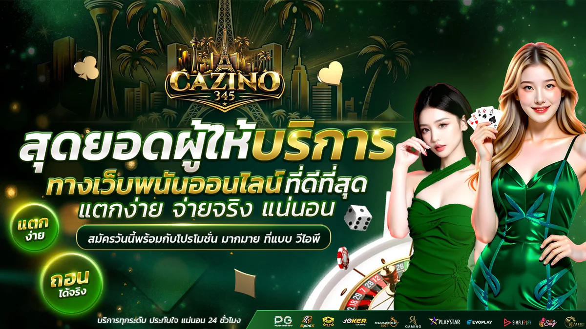 CAZINO345 เว็บตรงคาสิโน บาคาร่า สล็อต ฝากถอนไม่มีขั้นต่ำ